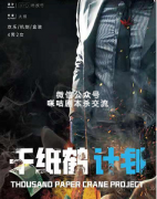 <b>《千纸鹤计划》</b>