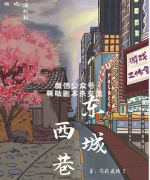《东城西巷》