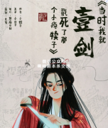 《当时我就壹剑戳死了那个小