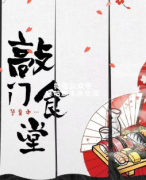 微恐本《敲门食堂》