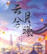 《云兮月曦》