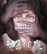《我害怕鬼》