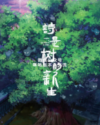 《诗，是树的新生》