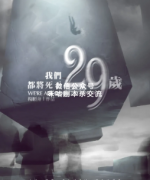 《我们都将死于29岁》
