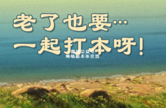 年度剧本杀最有感悟的语句“老了也要...一起打本呀！”