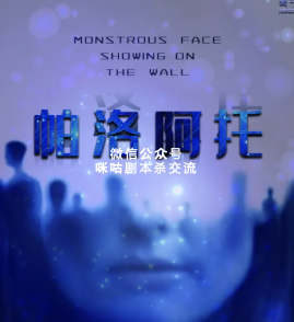 帕诺阿托剧本杀