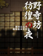 《野似坊.仿徨之夜》