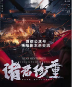 《诸君珍重》