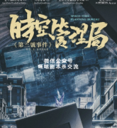 《时空管理局-第三号事件》