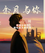 《余月有你》
