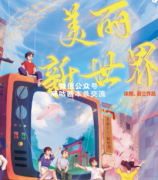 《美丽新世界》