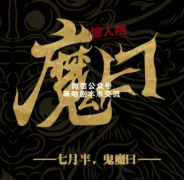 《魔曰》