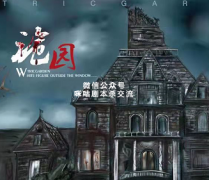 《诡园》