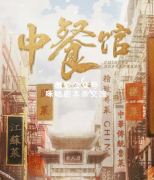 《中餐馆》