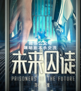 《未来囚徒》
