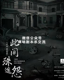 此间.殊途怨剧本杀
