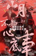 《山月不知心底事》