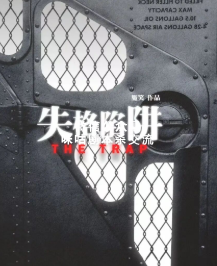失格陷阱剧本杀复盘