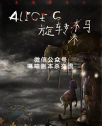 《Alices旋转木马》