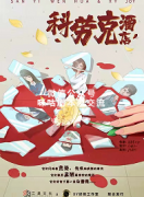 《科劳克酒店》