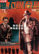《uun地下联合国》