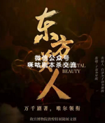 《东方美人》
