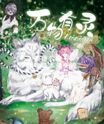 《万物有灵》