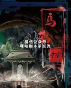 恐怖本《乌鸫村》