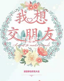 我想交朋友剧本杀