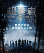 《超能者-黎明之前》