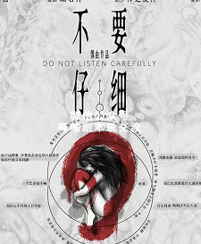 不要仔细听剧本杀复盘