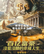《百亿富豪没羞没躁的幸福人生》