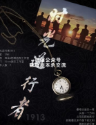《时光逆行者1913》