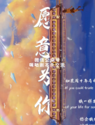 《愿意为你》