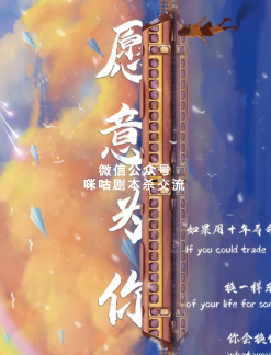 愿意为你剧本杀