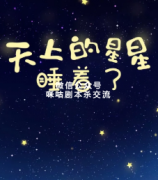 《天上的星星睡着了》