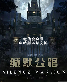 缄默公馆剧本杀复盘