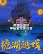 《镜湖游戏》