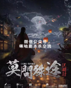 《江湖行莫问殊途》