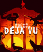 《Dejavu既视感》