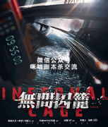 《无间囚笼》
