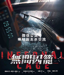 无间囚笼剧本杀复盘
