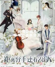 距离分手还有28天剧本杀