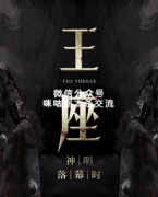 《王座》