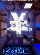 《全力以富》