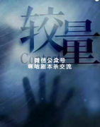 《较量》