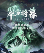 《翠雪将暮》