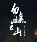 《勿逢之山》