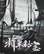 《将军秘宝》