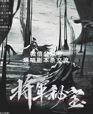 将军秘宝剧本杀复盘